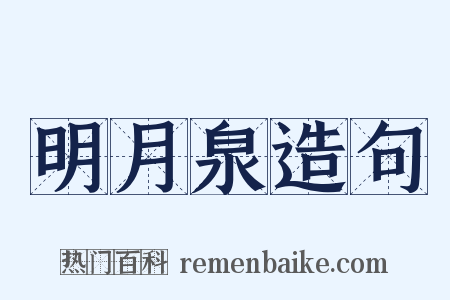 明月泉造句是什么意思的图片